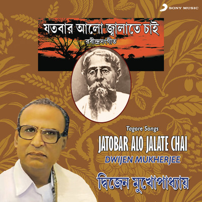 アルバム/Jatobar Alo Jalate Chai/Dwijen Mukherjee