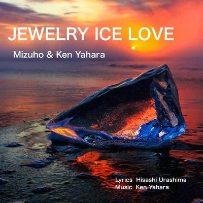 シングル/Jewelry Ice Love/Mizuho & Ken Yahara