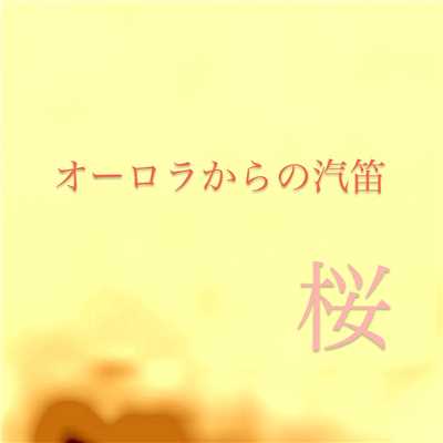 シングル/オーロラからの汽笛/桜