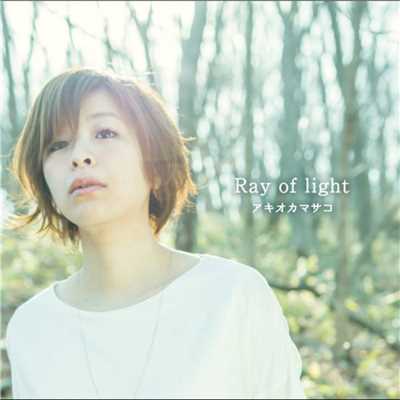 Ray of light/アキオカマサコ