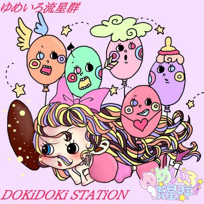 DOKiDOKi STATiON/ゆめいろ流星群