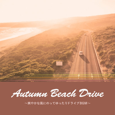 Autumn Beach Drive 〜爽やかな風にのってゆったりドライブBGM〜/Various Artists