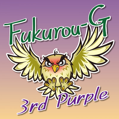 Fukurou-G 3rd パープル/梟爺