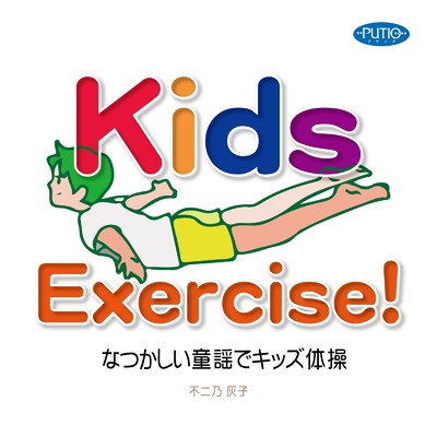 Kids Exercise！ -なつかしい童謡でキッズ体操-/不二乃灰子
