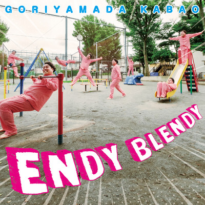 アルバム/ENDY BLENDY/ゴリ山田カバ男