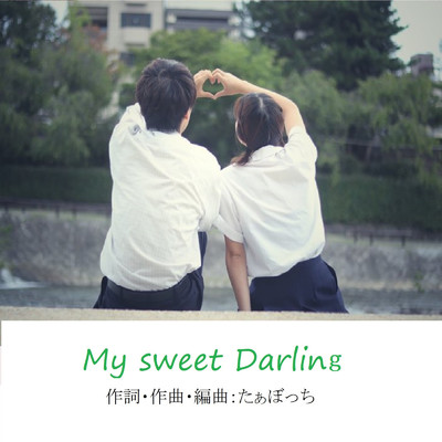 シングル/My Sweet Darling/たぁぼっち