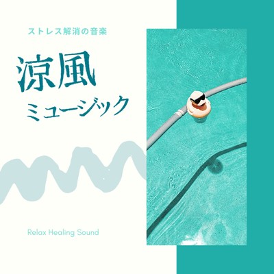 アルバム/涼風ミュージック-ストレス解消の音楽-/リラックスヒーリングサウンド