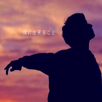 僕にできること (Piano Ver. instrumental)/J Music Entertainment