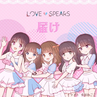 届け/LOVE SPEARS