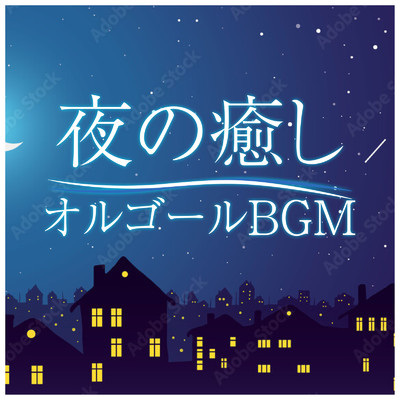 アルバム/夜の癒しオルゴールBGM/I LOVE BGM LAB