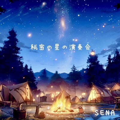 秘密の星の演奏会/SENA