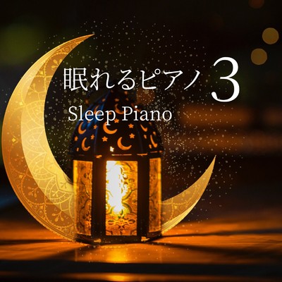 アルバム/眠れるピアノ 3/ヒーリングピアノJAPAN