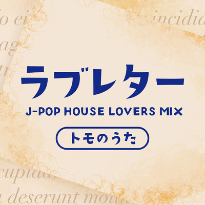 ラブレター J-POP HOUSE LOVERS MIX-トモのうた-/Various Artists