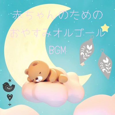 アルバム/赤ちゃんのためのおやすみオルゴールBGM/やすらぎオルゴール