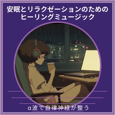 アルバム/安眠とリラクゼーションのためのヒーリングミュージック ～ α波で自律神経が整う/寝落ちする自然音ヒーリング音楽
