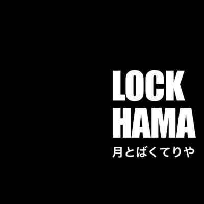 シングル/月とばくてりや/LOCKHAMA