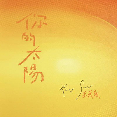 シングル/Ni De Tai Yang (Ban Zou)/Wang Tian Yang