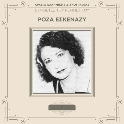 Arapina mou Skertsoza (Remastered)/Roza Eskenazi