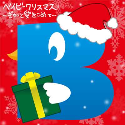 シングル/ベイビークリスマス 〜ぎゅっと愛をこめて〜/BLUE BIRD BEACH