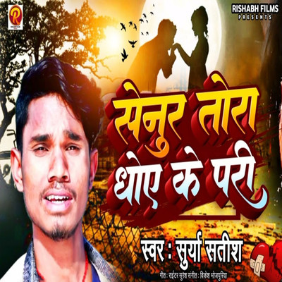 Senur Tora Dhoe Ke Pari/Surya Satish