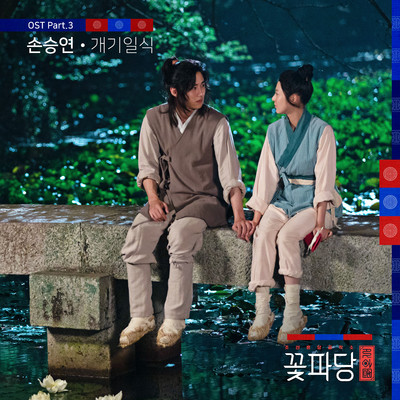Flower Crew: Joseon Marriage Agency (Original Television Soundtrack, Pt. 3)/Sonnet
