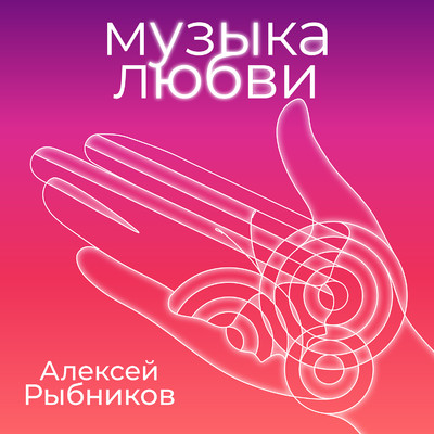アルバム/Muzyka lyubvi/Aleksej Rybnikov