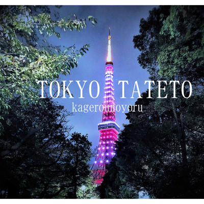 シングル/TOKYO TATETO/kagerounoyoru
