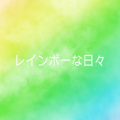 アルバム/レインボーな日々/KENTOTAMAKI