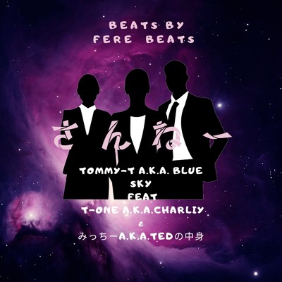TOMMY-T a.k.a Blue Sky feat. T-ONEa.k.a.Charliy , みっちーa.k.a.TEDの中身
