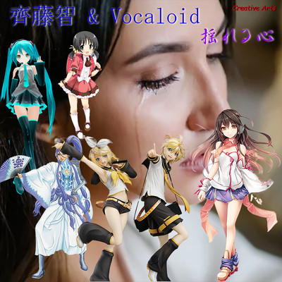 シングル/揺れる心/齊藤智 & Vocaloid