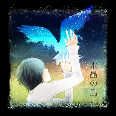 水晶の鳥 (feat. KAITO)/オレジナルP