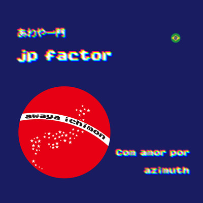 jp factor/あわや一門