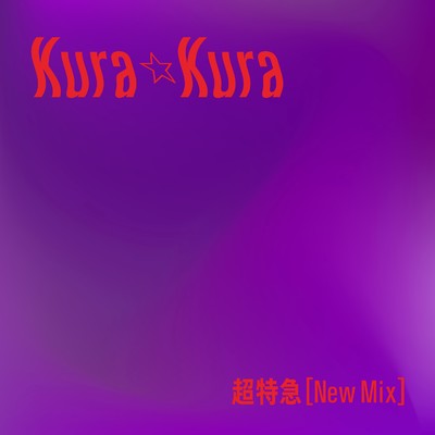 シングル/Kura☆Kura(New Mix)/超特急