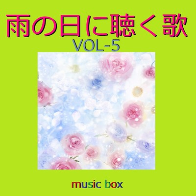 オルゴール作品集 雨の日に聴く歌 VOL-5/オルゴールサウンド J-POP