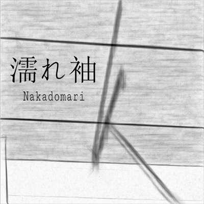 濡れ袖 (Flavored Tears)/Nakadomari