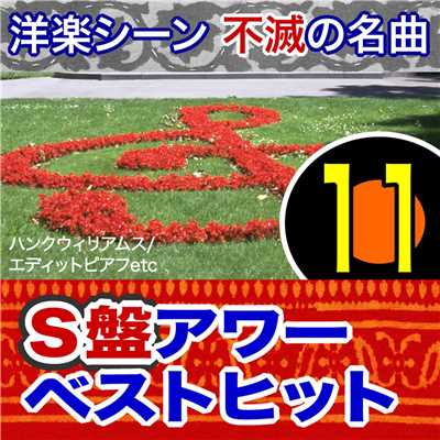 アルバム/洋楽シーン不滅の名曲 S盤アワーベストヒット！11/Various Artists