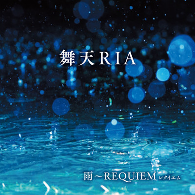 アルバム/雨～REQUIEM/舞天RIA