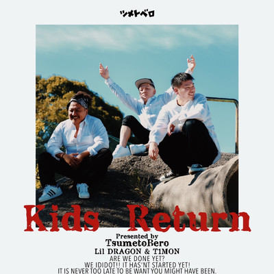 Kids Return/ツメトベロ