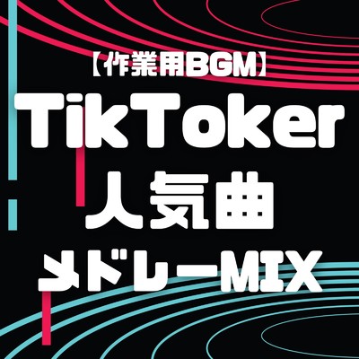【作業用BGM】TikToker 人気曲 メドレーミックス/MUSIC LAB JPN
