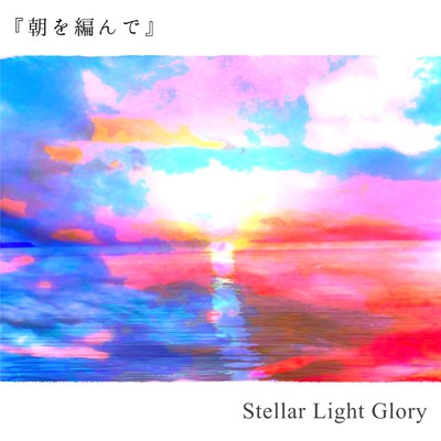 茜さす紺碧/Stellar Light Glory