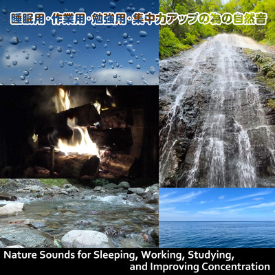 睡眠用・作業用・勉強用・集中力アップの為の自然音/浜崎 vs 浜崎