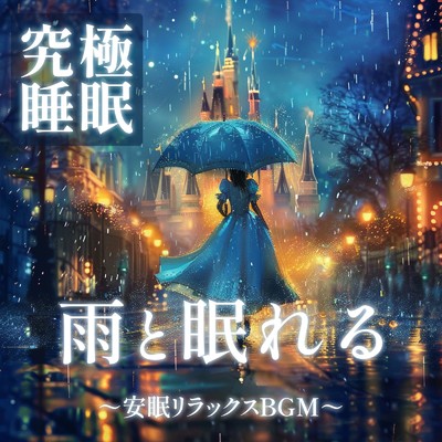 究極睡眠 雨と眠れるディズニーオルゴール〜安眠リラックスBGM〜 (Instrumental) [効果音 雨]/うたスタ