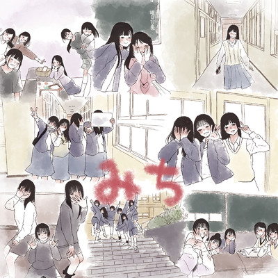 シングル/みち/せな
