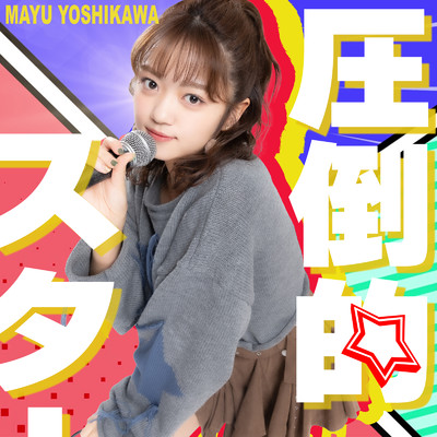 シングル/圧倒的スター/吉川茉優