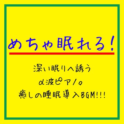 アルバム/めちゃ眠れる！深い眠りへ誘うα波ピアノ。癒しの睡眠導入BGM！！！/睡眠音楽α波ピアノ