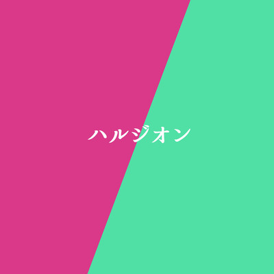 シングル/ハルジオン「それでも、ハッピーエンド」より(原曲:YOASOBI)[ORIGINAL COVER][オルゴール]/サウンドワークス