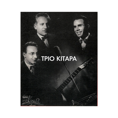 シングル/Siga Manoli/Trio Kitara