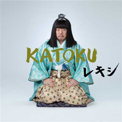 アルバム/KATOKU/レキシ