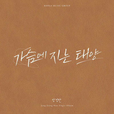 シングル/Sun Setting On My Chest (Instrumental)/Jang Jeong Han