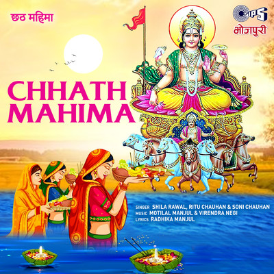 Chhath Mahima/Motilal Manjul and Virendra Negi
